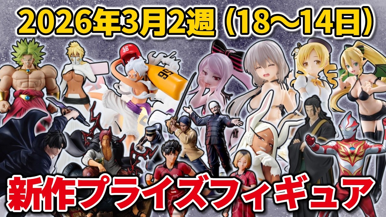 【2026年3月2週目登場】新作プライズフィギュアの最新入荷情報まとめ！