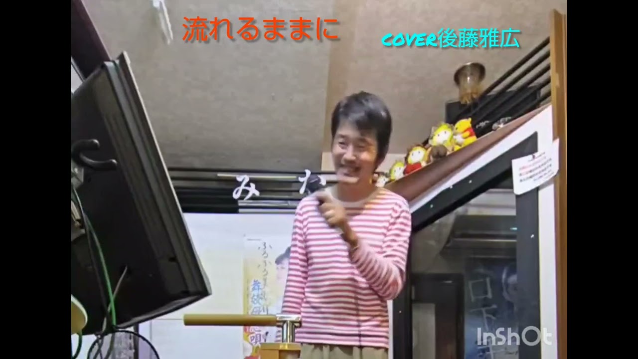 流れるままに／小田純平 TAKE2  cover後藤雅広〈歌詞.概要欄にて記載〉