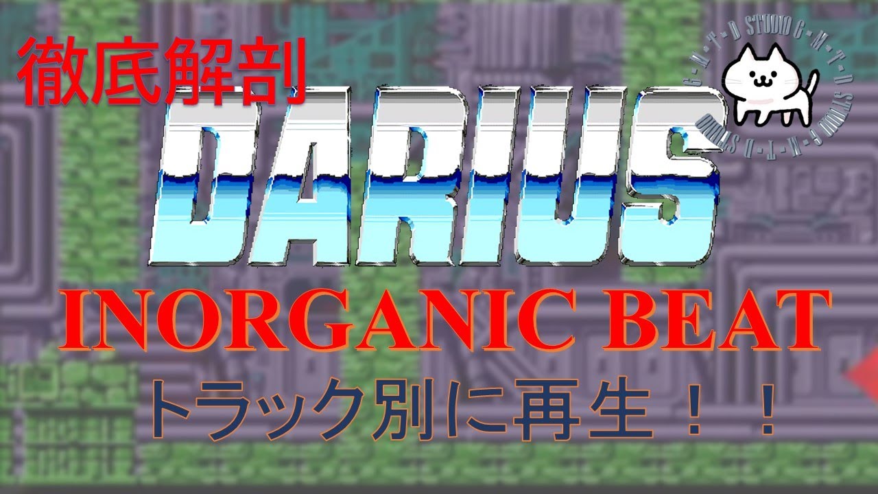 第84回 [DARIUS] [ダライアス] [INORGANIC BEAT] [FM音源] [zuntata]