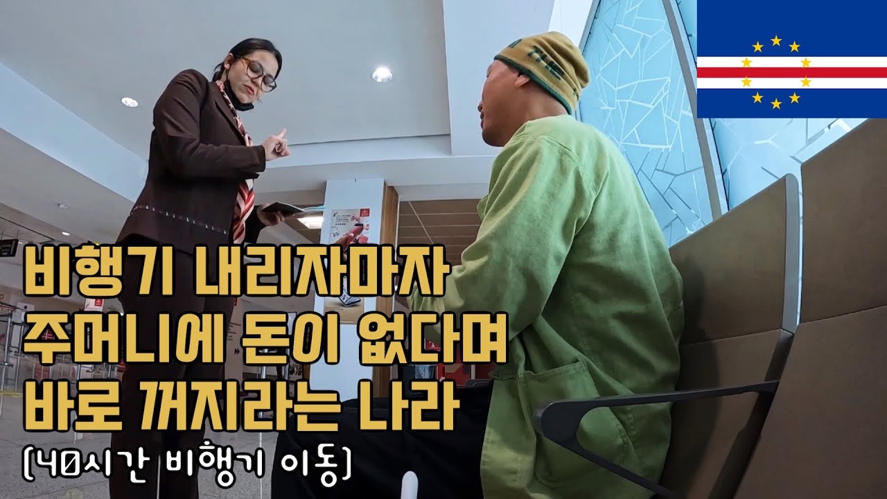 아프리카의 코딱지 나라 ‘카보베르데’에서 역대급 입국 거부 🇨🇻