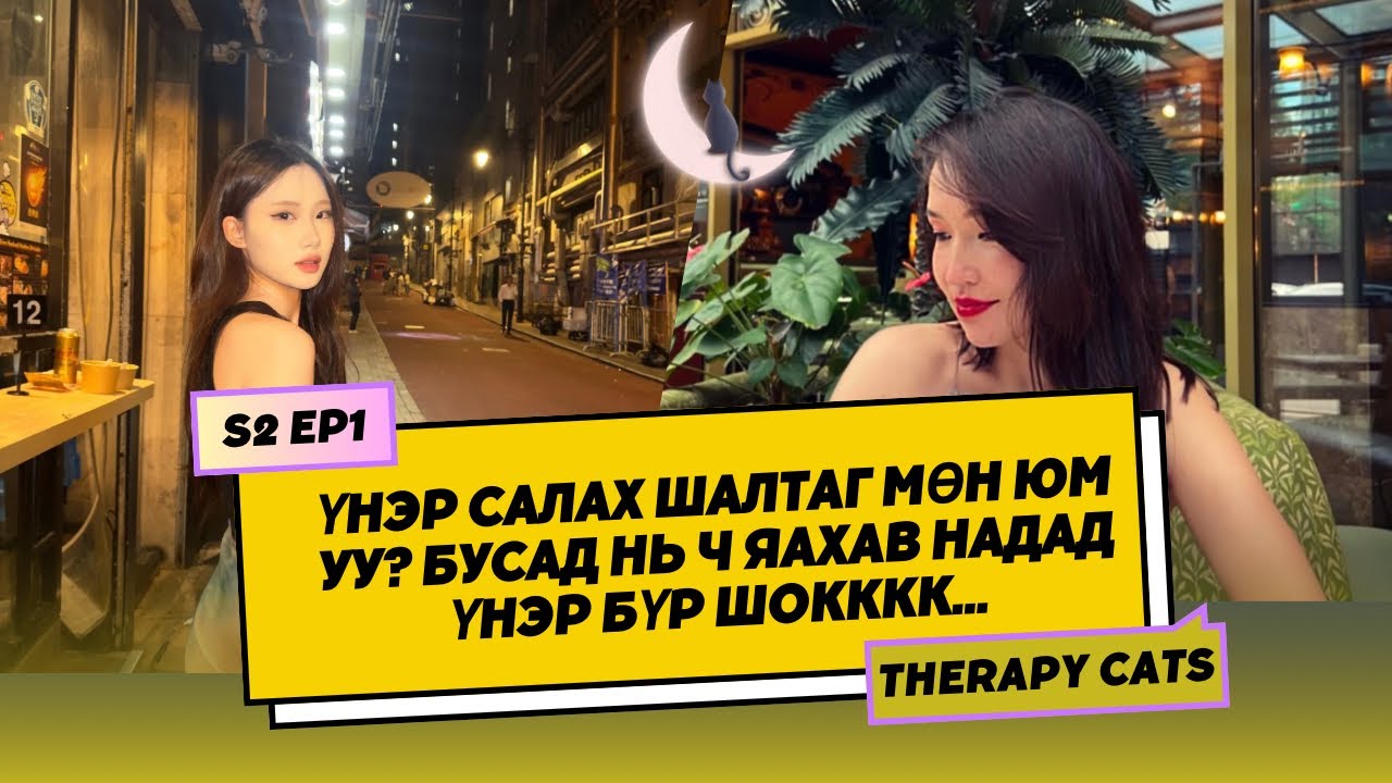 Хүний үнэртэй залуучууд where? S2 Ep1