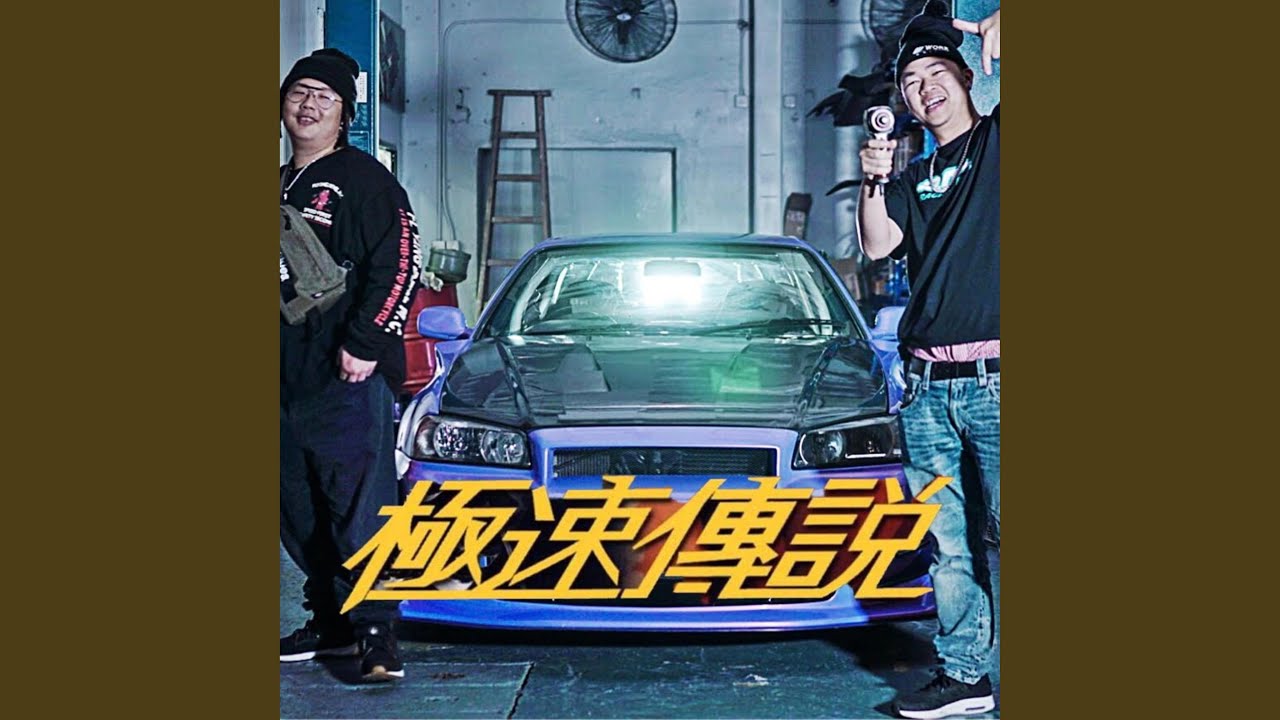極速傳說 (feat. 排骨仔)