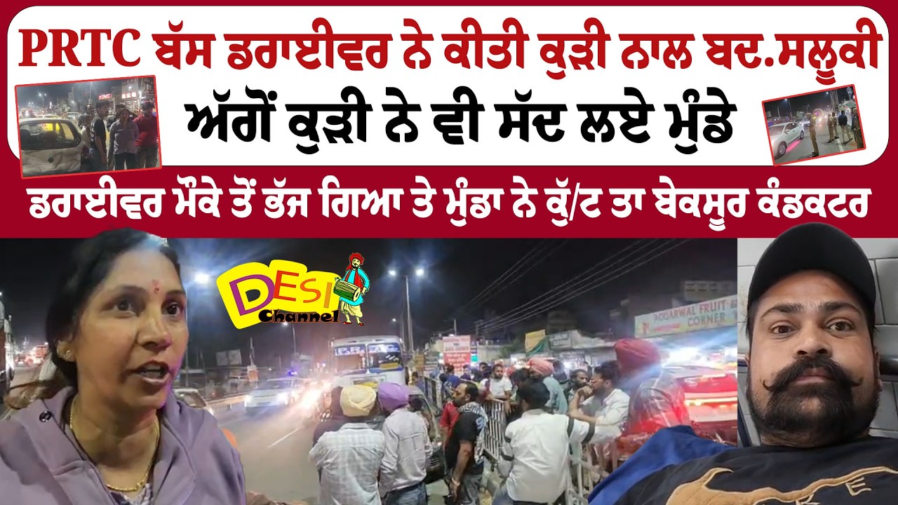 PRTC ਬੱਸ ਡਰਾਈਵਰ ਨੇ ਕੀਤੀ ਕੁੜੀ ਨਾਲ ਬ.ਦਸਲੂਕੀ ਅੱਗੋਂ ਕੁੜੀ ਨੇ ਵੀ ਸੱਦ ਲਏ ਮੁੰਡੇ | PRTC Driver Latest News