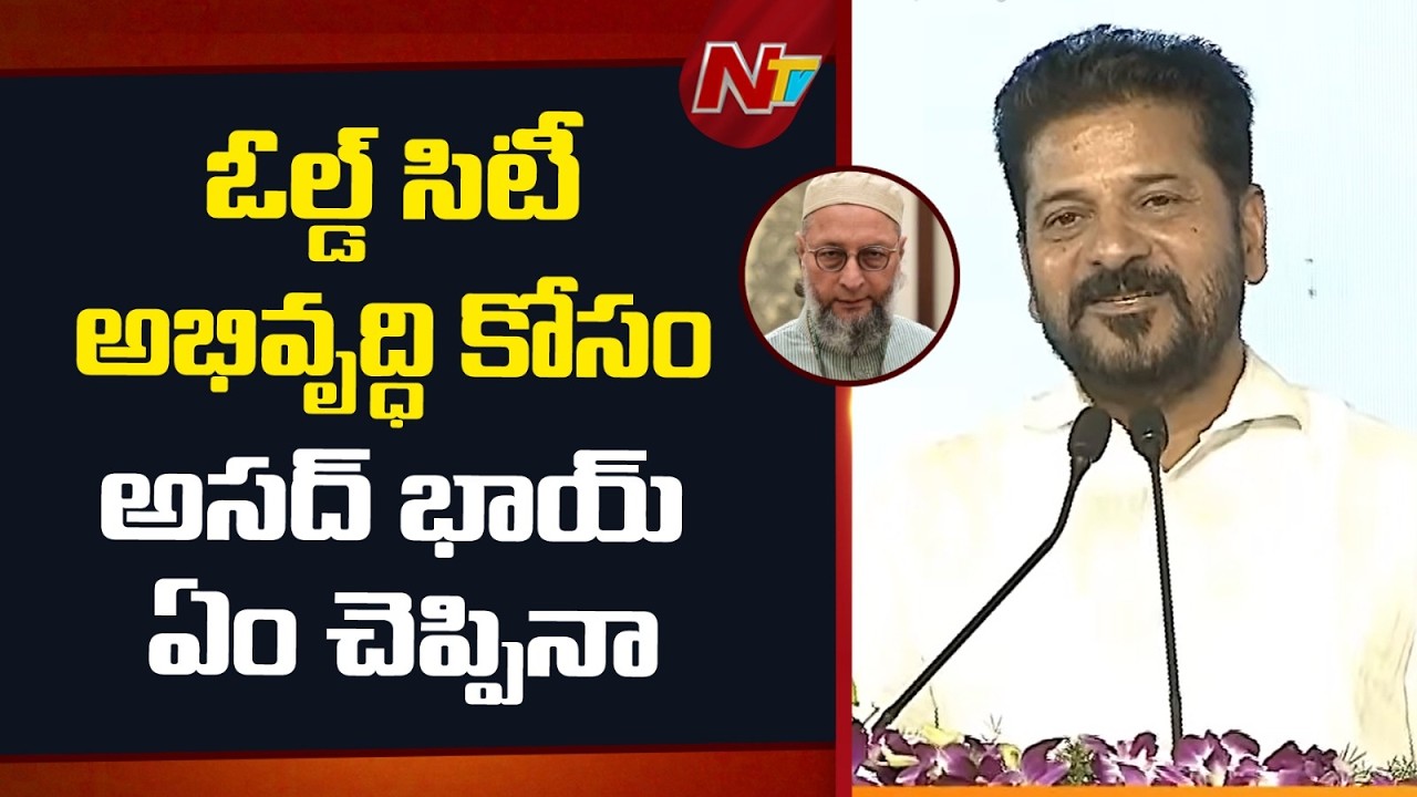 CM Revanth Reddy About Asaduddin Owaisi | NTV Telugu