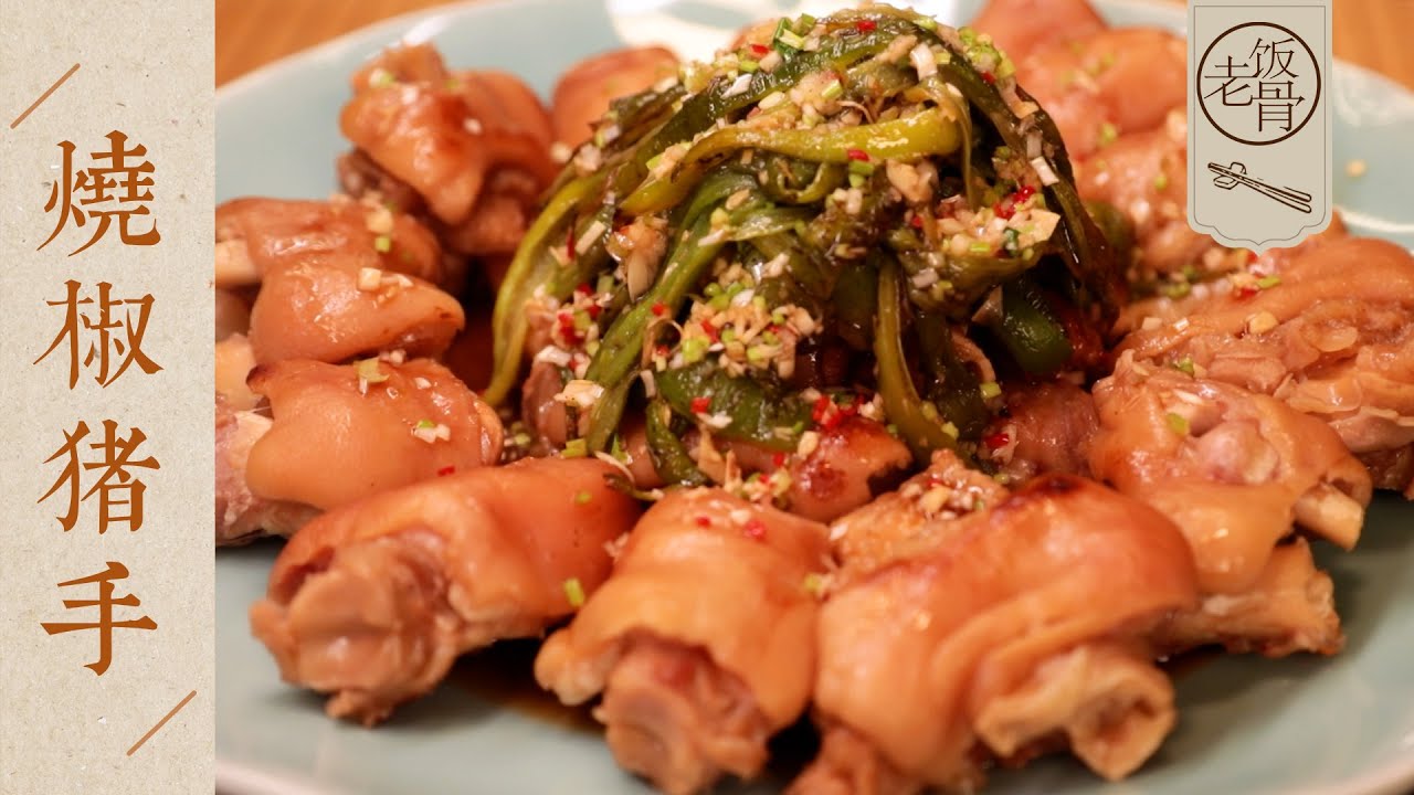 【國宴大師•燒椒豬手】軟糯脫骨，甜辣下飯超級爽！一點儿異味都沒有，吃多少都不會膩！| 老飯骨