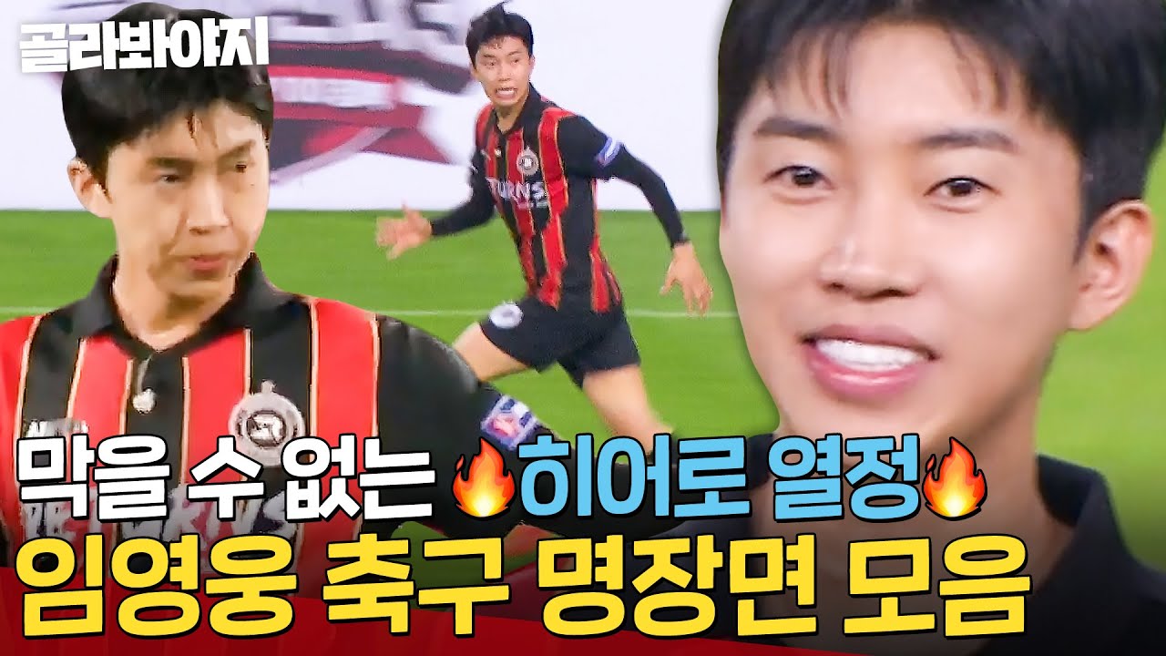 [임영웅 명장면📁] 💙영웅시대 보고 있나💙 칼 갈고 나온 임영웅의 축구 열정💥｜뭉쳐야 찬다 3｜JTBC 240825 방송