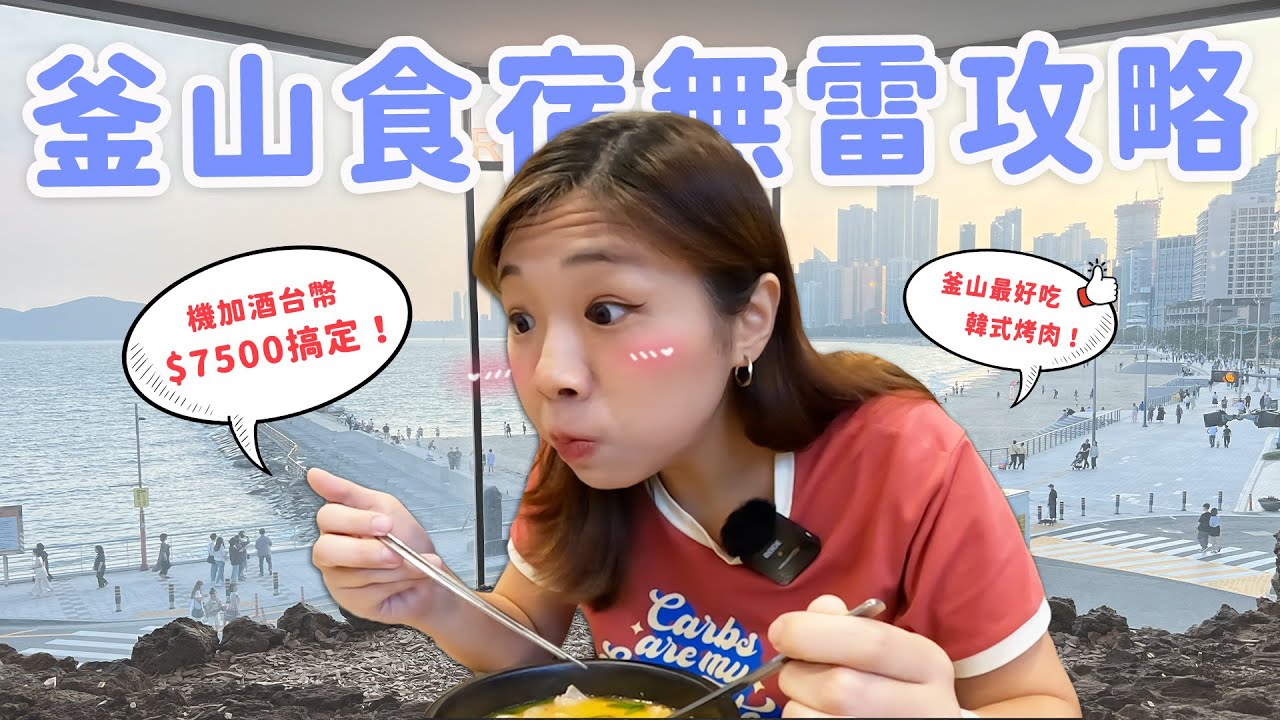 【釜山旅遊】六天五夜機加酒真的只要$7500🔥 VISIT BUSAN Pass超好用！釜山的烤肉店、豬肉湯飯太神了啦😭❤️（上集）