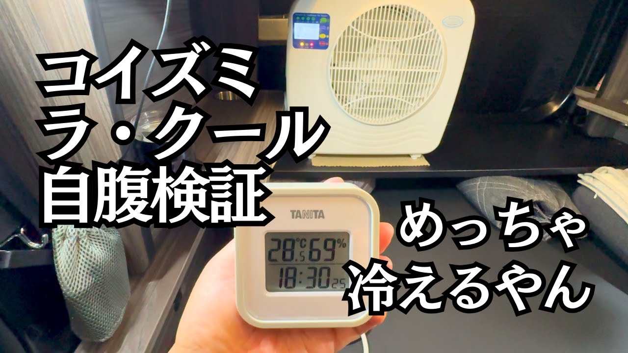 【2025最新】コイズミのラクール自腹検証！室外機と室内機がセパレートだからダクト不要で窓もあけずドアロックもOK！【新型アトレー】