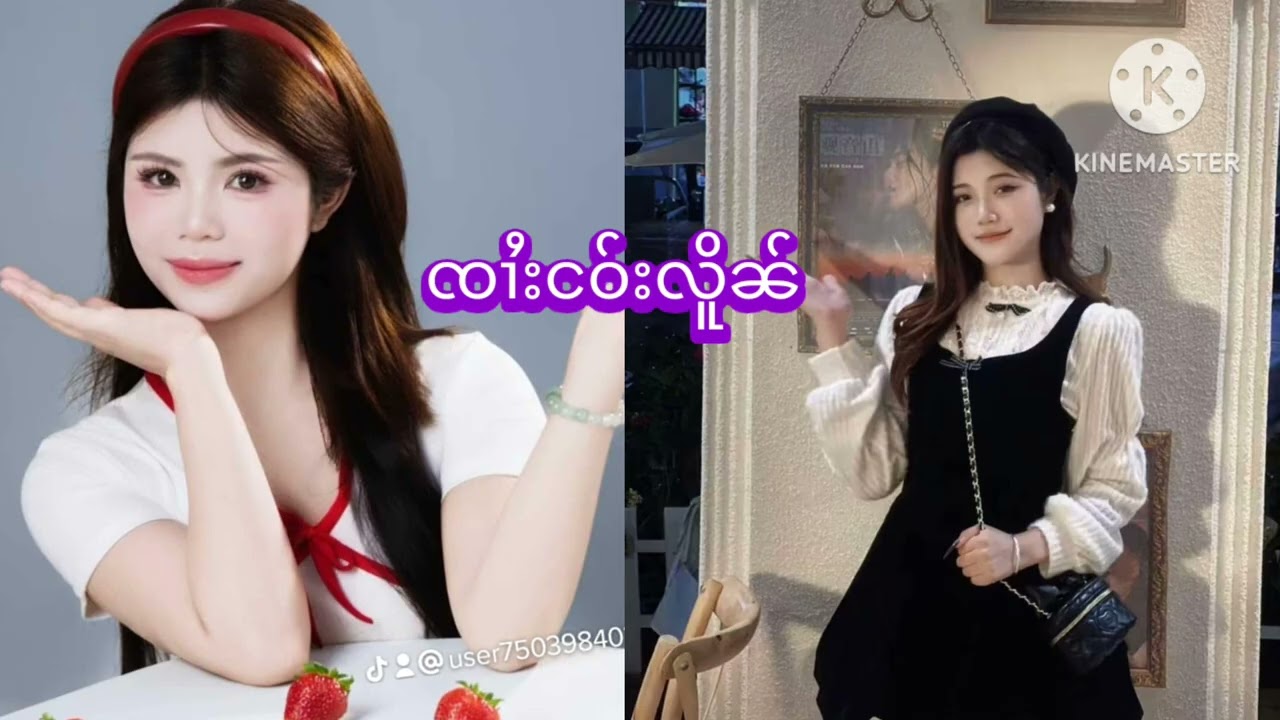 #ၽဵင်း/ၸၢႆးငဝ်းလိူၼ်  เพลงไทยใหญ่ จายเงาเหลือน