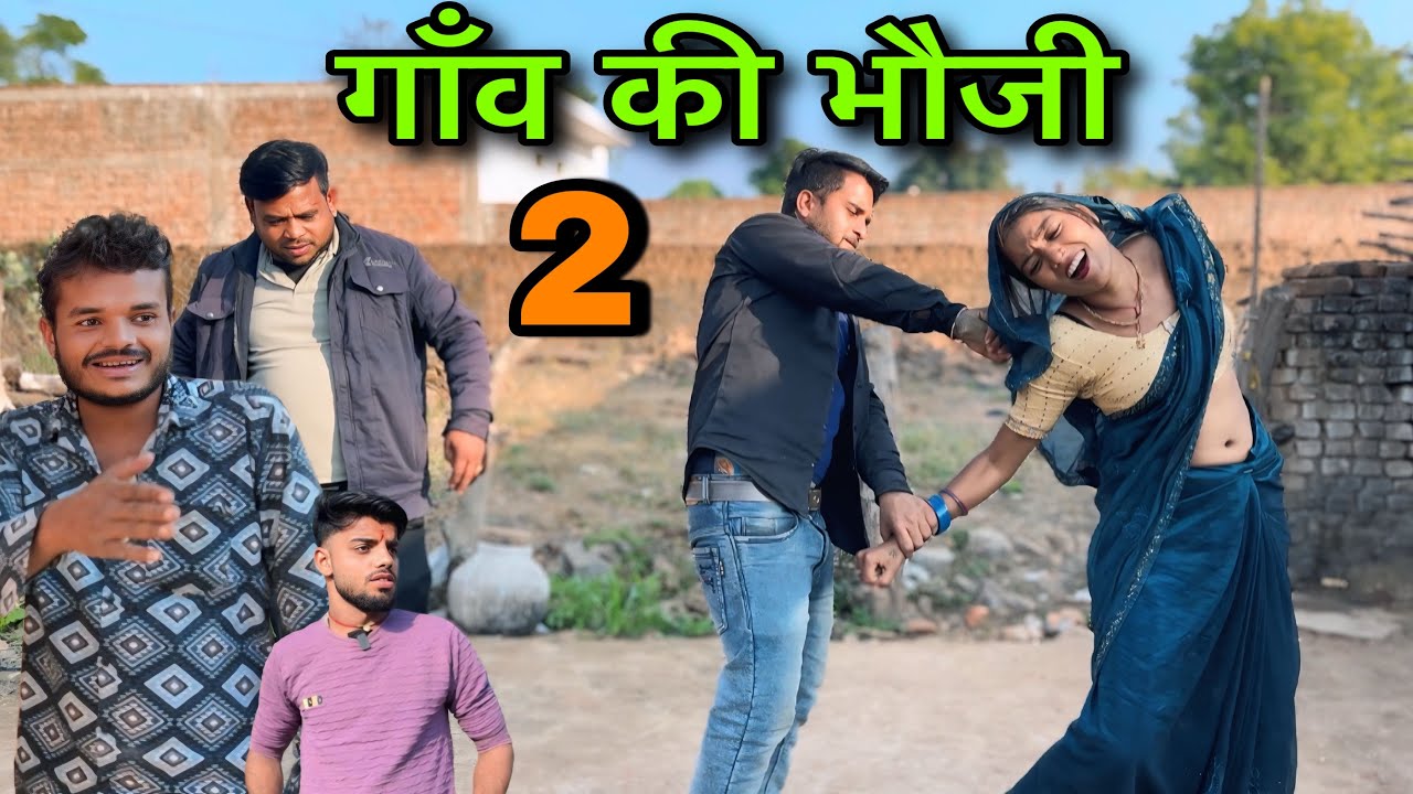 गाँव की भौजी 2 ।। बुंदेली शॉर्ट फिल्म ।। bundeli comedy sunil devraj jittu bhaiya ki comedy