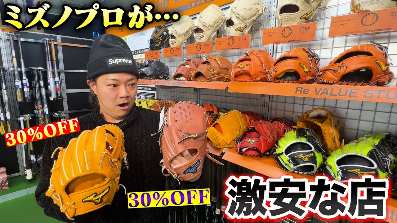 最高級ミズノプロが激安な店を発見！30％以上の割引ばっか