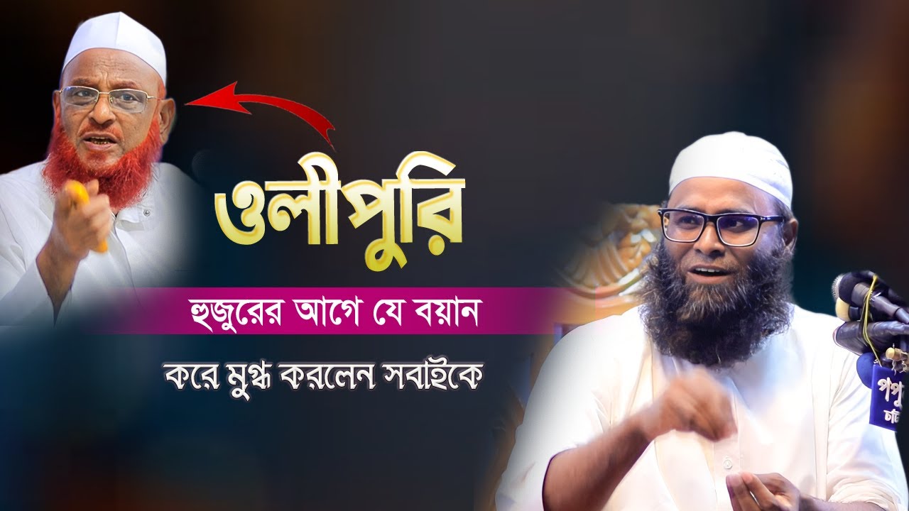 ওলীপুরি হুজুরের আগে যে বয়ান করে মুগ্ধ করলেন সবাইকে | Mufti Younus Ahmed | মুফতি ইউনুস আহমেদ বটতলী