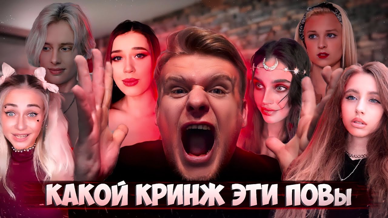 Какой кринж от этих ПОВов @nnotochka @Кирилл Дикусар @Лейла.Бони🌝 @nikushans @KorLiz @Lia Steffi