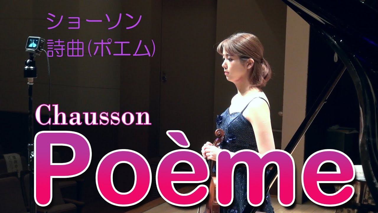 ショーソン　詩曲（ポエム）Chausson: Poème