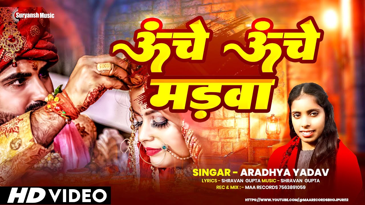 #Video - #Uche Uche Madwa - #Aradhya yadav || #ऊंचे ऊंचे मड़वा || #पारम्परिक_विवाह_गीत  #Vivah Geet