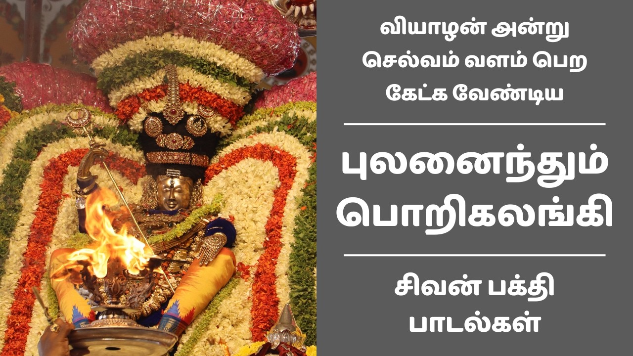 வியாழன் அன்று செல்வம் வளம் பெற புலனைந்தும் பொறிகலங்கி பதிகம் | சிவன் பாடல்கள் | திருஞானசம்பந்தர்