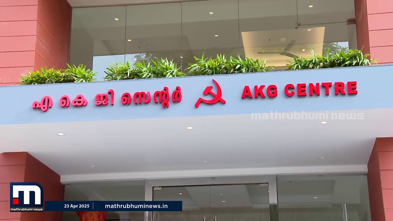 സിപിഎമ്മിന് പുതിയ 'മേൽവിലാസം'...AKG സെന്റർ ഇന്ന് മുഖ്യമന്ത്രി ഉദ്‌ഘാടനം ചെയ്യും | CPM | AKG Centre