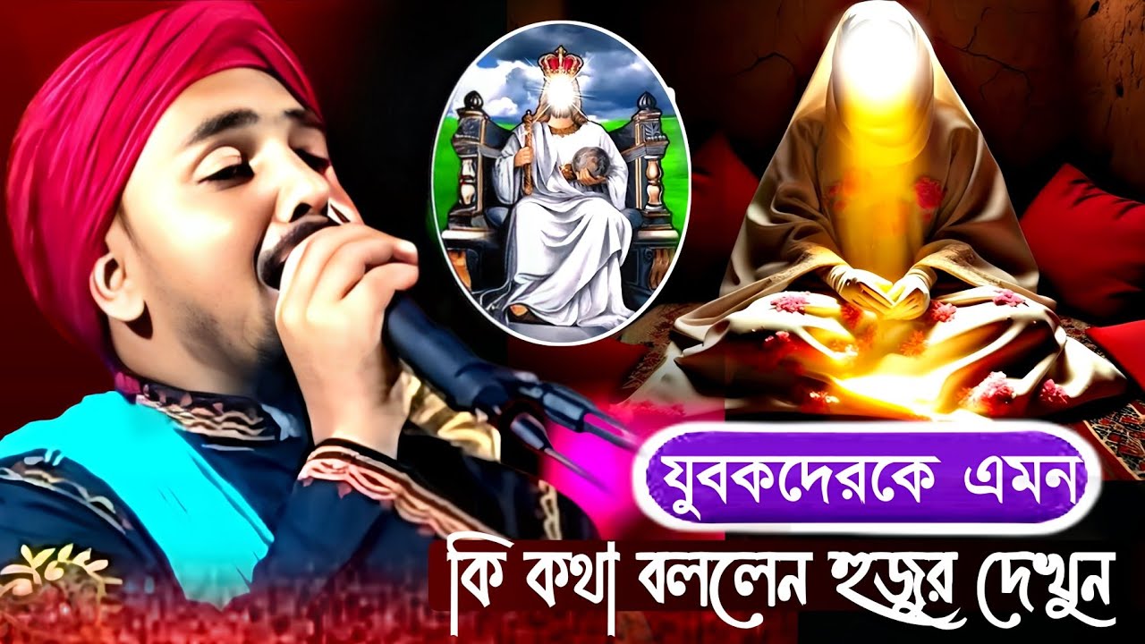 যুবকরে কার পিছনে দাঁড়াও//হাফেজ তাইজুল ইসলাম জীবনী ওয়াজ//ভাইরাল নিউ ওয়াজ