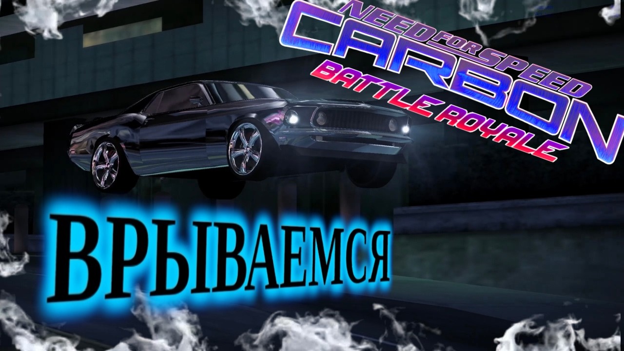 ВЪЕЗЖАЕМ С ЧЕТЫРЁХ КОЛЕС😎😎😎🤣 ПРОХОЖДЕНИЕ CARBON BATLLE ROYALE