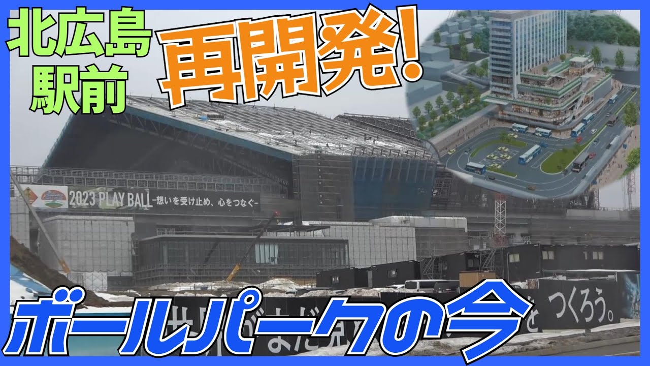【開業まで1年】ボールパークと北広島駅の工事をレポート！【2022年3月】