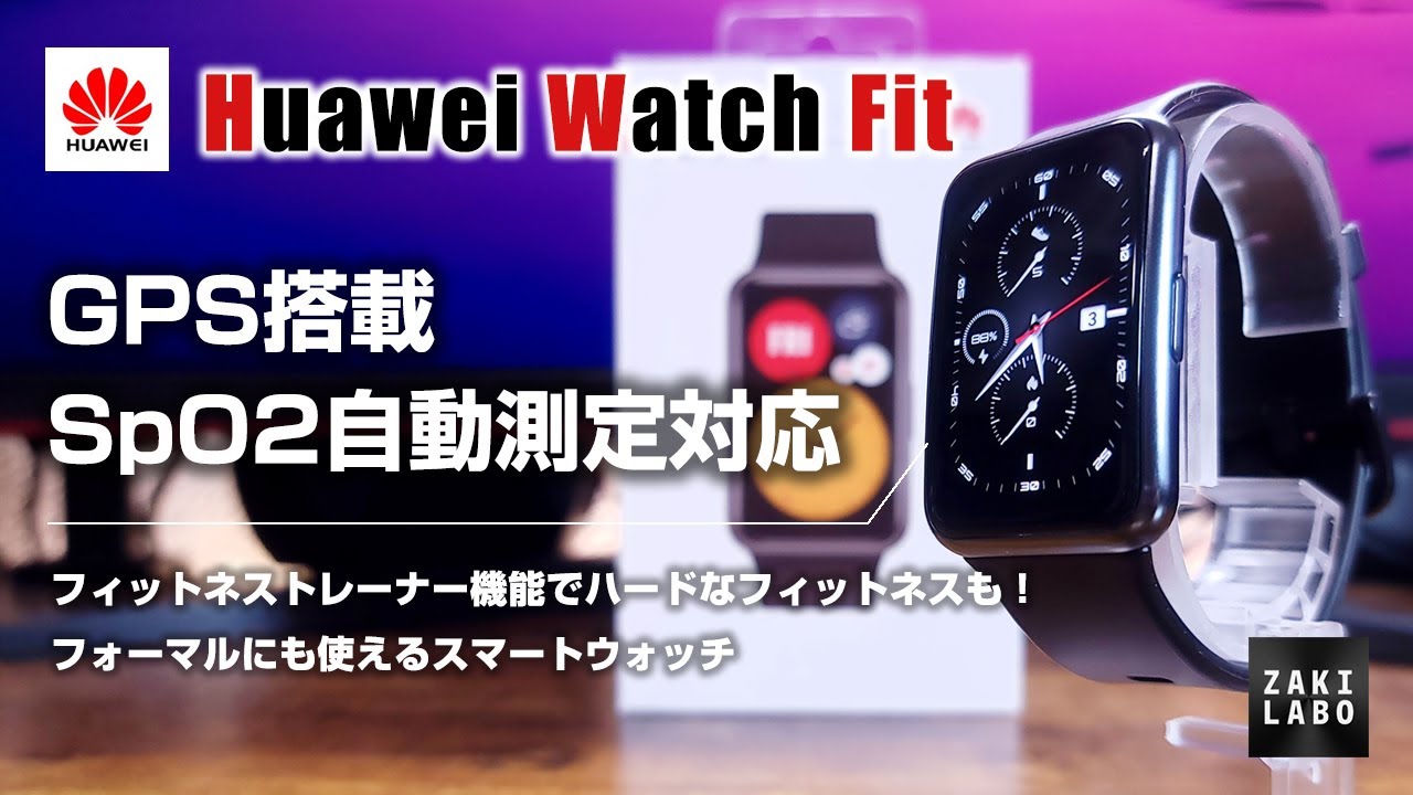 SpO2の自動測定に対応！フィットネストレーナーが面白い！ Huawei Watch Fit / GPS対応