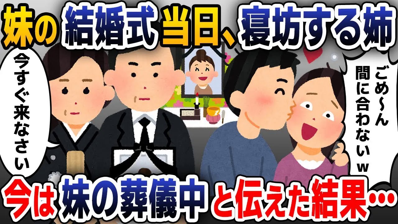 【スカッと総集編】結婚式当日、家に男を連れ込む姉「妹の結婚式遅れるわｗ」→しかし、その頃葬儀が営まれていて…【2ch修羅場スレ・ゆっくり解説】