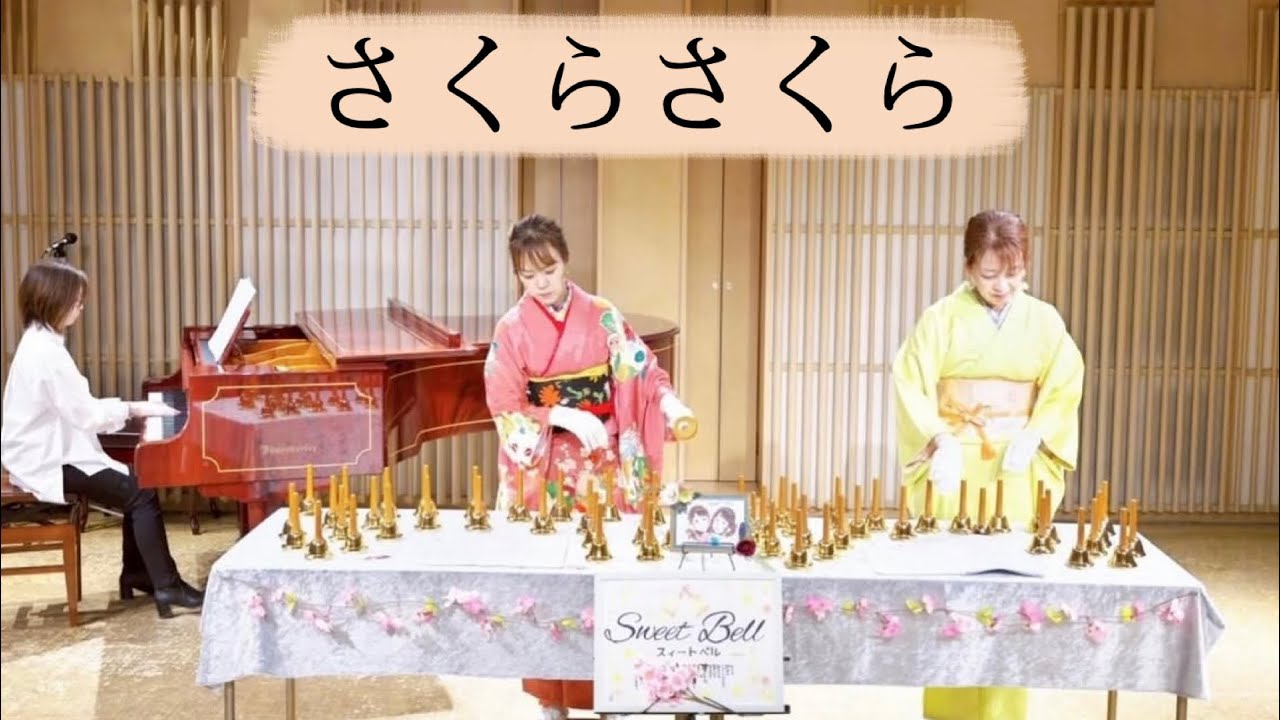 さくらさくら/Sweet Bell（ミュージックベル演奏）