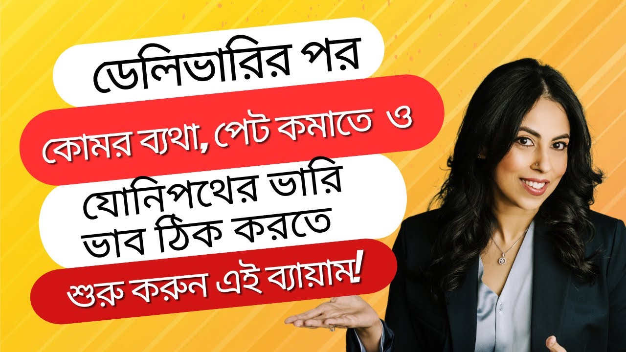 🔴 ডেলিভারির পর আগের মতো শরীর চান? এই ৫টা ব্যায়ামেই বদলে যাবে সব! (Postpartum Workout for New Moms)