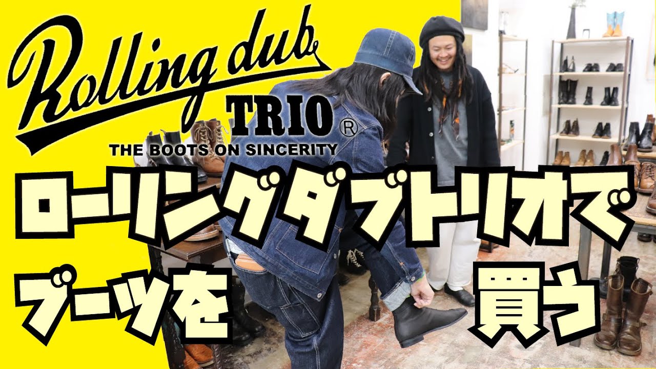 浅草名店【ROLLING DUB TRIO】ブーツショップにて最強ブーツ購入!!!ローリングダブトリオの名作です!!そして半年間履いた【キャスパーの経年変化】エイジング具合も見て下さい!!!