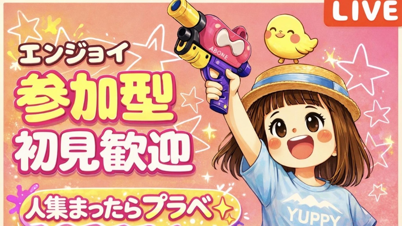 【スプラ参加型】初見歓迎✨6人以上でプラべやるよ～大集合～～✌🎵3/3【23時まで】