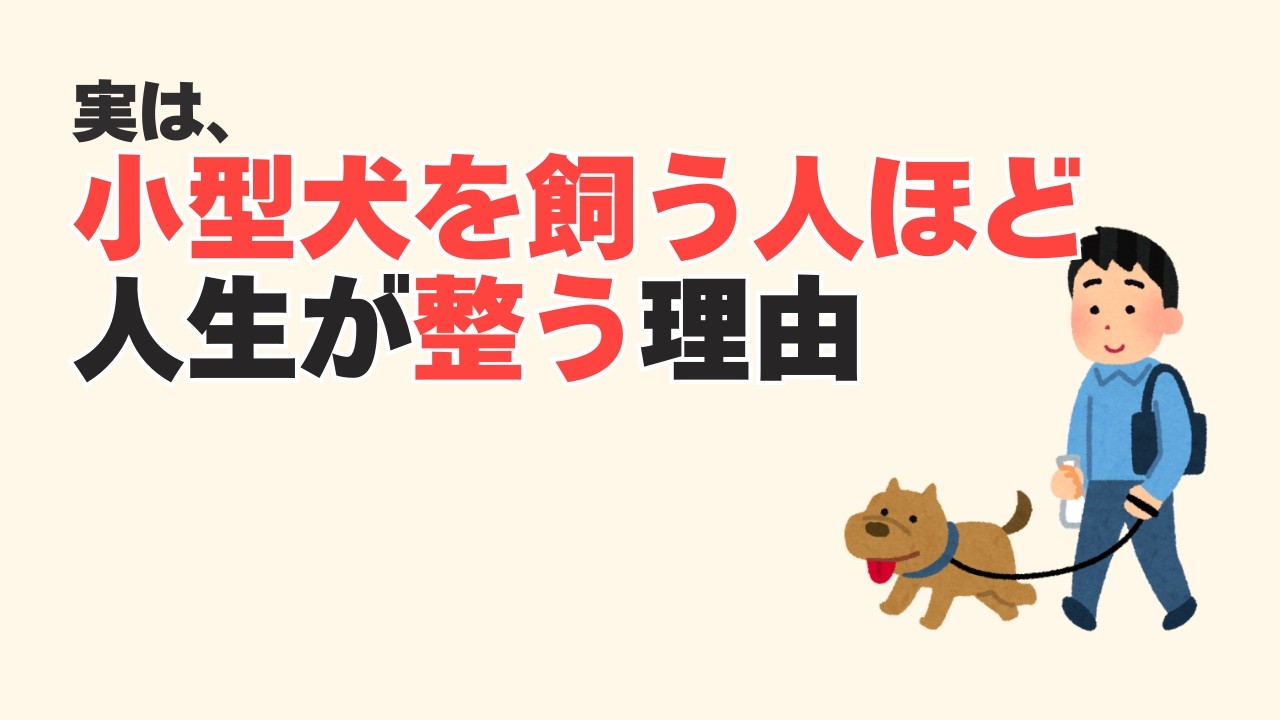 【意外な共通点】小型犬を飼う人ほど、人生後半がうまくいく本当の理由。心理雑学。