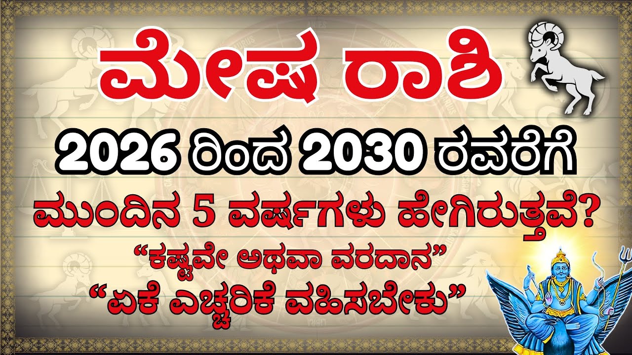 ಮೇಷ ರಾಶಿ: 2026 ರಿಂದ 2030 ರವರೆಗೆ ಸಂಭವಿಸುವ ಪವಾಡವೇನು? | Mesha Rashi 2026 to 2030 Kannada