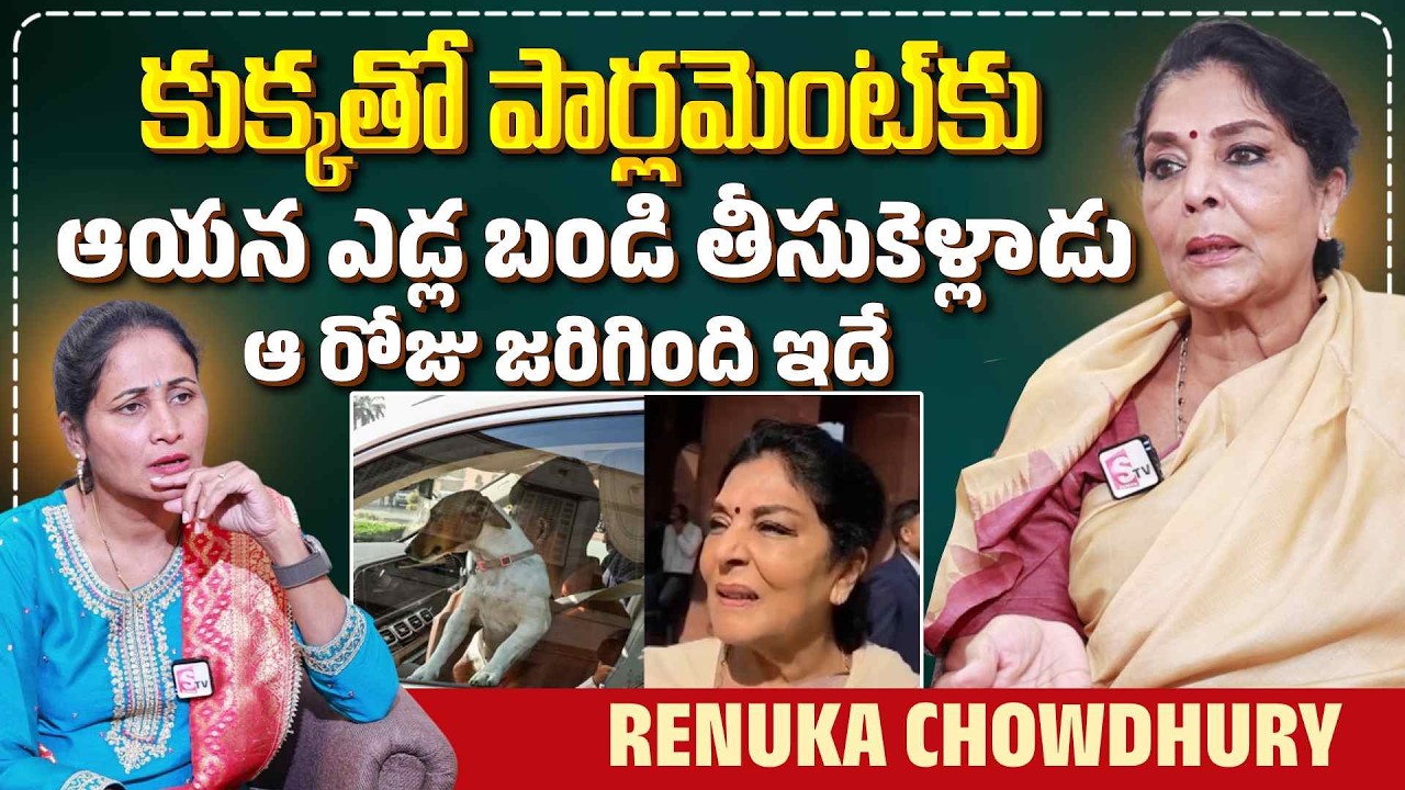 MP Renuka Chowdhury Gives Clarity on Dog Issue in Parliament | Bjp | Latest Issue | SumanTV Nirupama