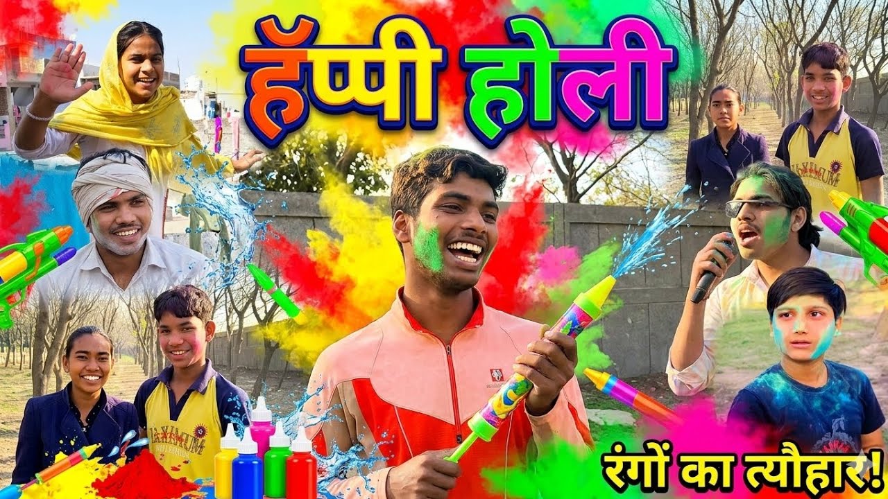 हैप्पी होली.. रंगों का त्यौहार .. Comedy video...😂😂