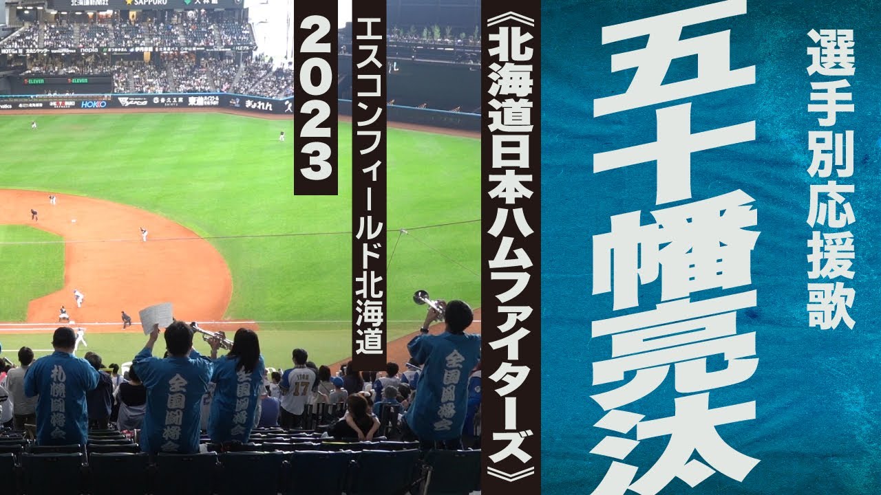 高音質🎺五十幡亮汰選手応援歌《北海道日本ハムファイターズ》2023エスコン