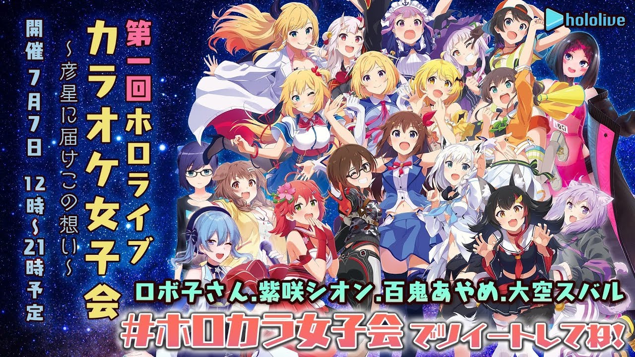【第2部14:00~】ホロライブカラオケ女子会：ロボ子さん, 紫咲シオン, 百鬼あやめ, 大空スバル【 #ホロカラ女子会 】