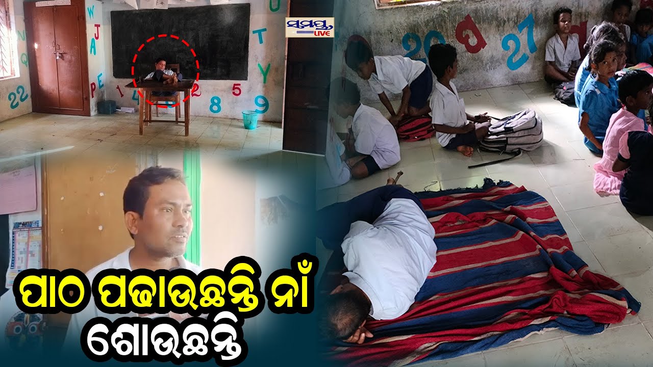 ପାଠ ପଢାଉଛନ୍ତି ନାଁ ଶୋଉଛନ୍ତି| Latest Odia News | Samayalive