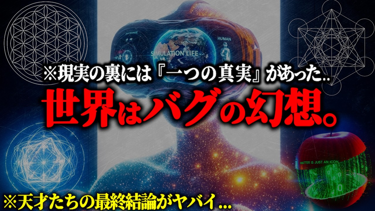※この世界は「アイコン」に過ぎない...最新科学が証明した宇宙の裏側にある「真実の幾何学」と“時空の終わり”がヤバすぎる【都市伝説 神聖幾何学 アンプリチューヘドロン】