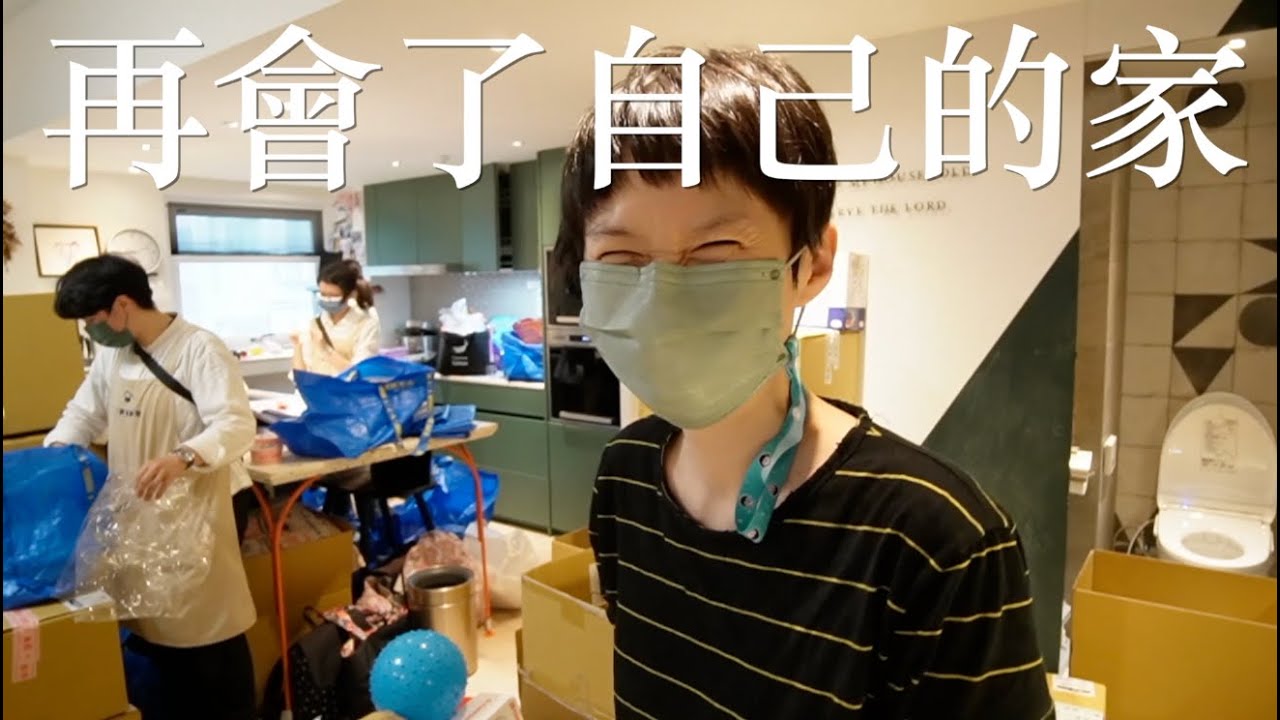 【VLOG】跟三年的家說再見！無痛搬家全紀實