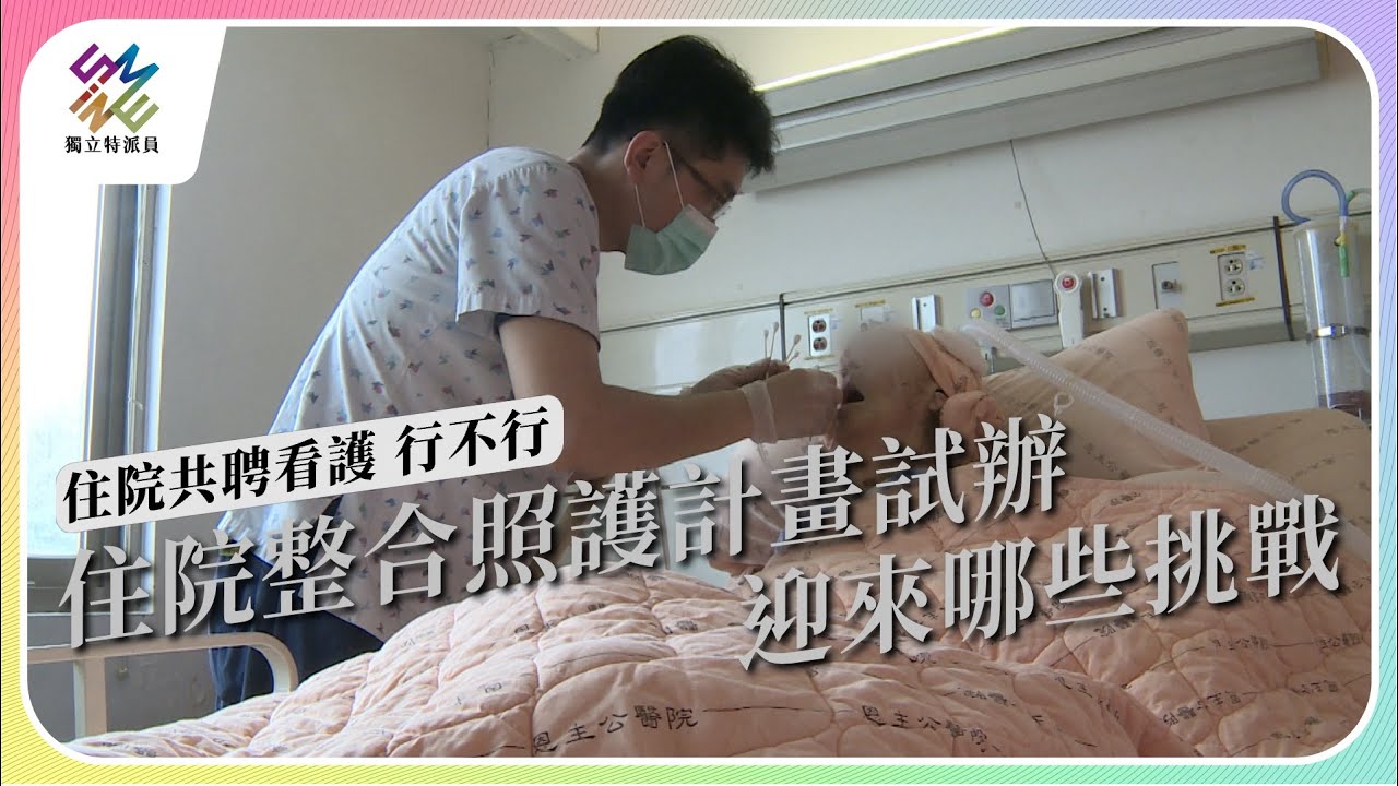 住院整合照護計畫試辦，迎來哪些挑戰｜住院共聘看護 行不行｜公視 #獨立特派員 第790集 20230301
