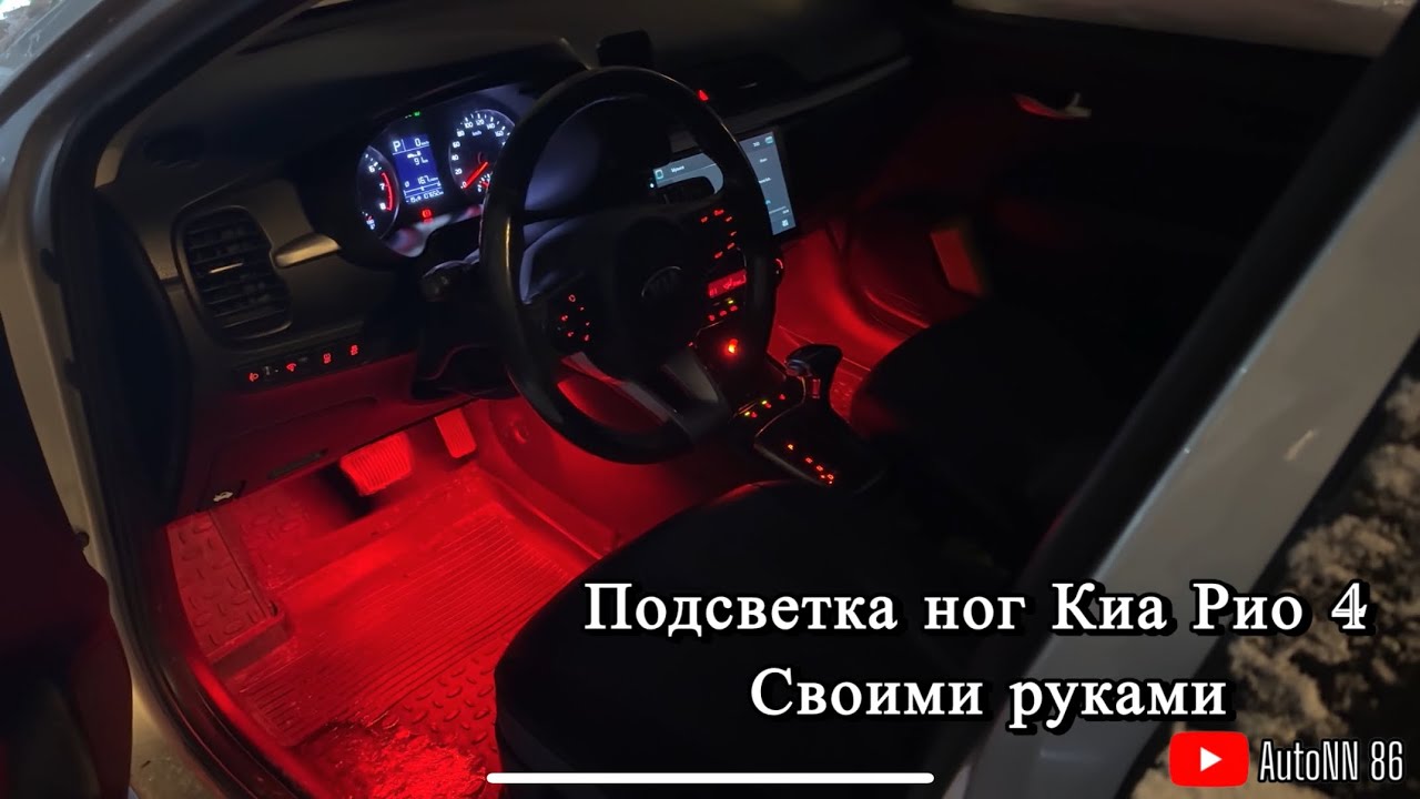 Подсветка ног в Kia Rio 4 — установка своими руками | Тюнинг Киа Рио 4 