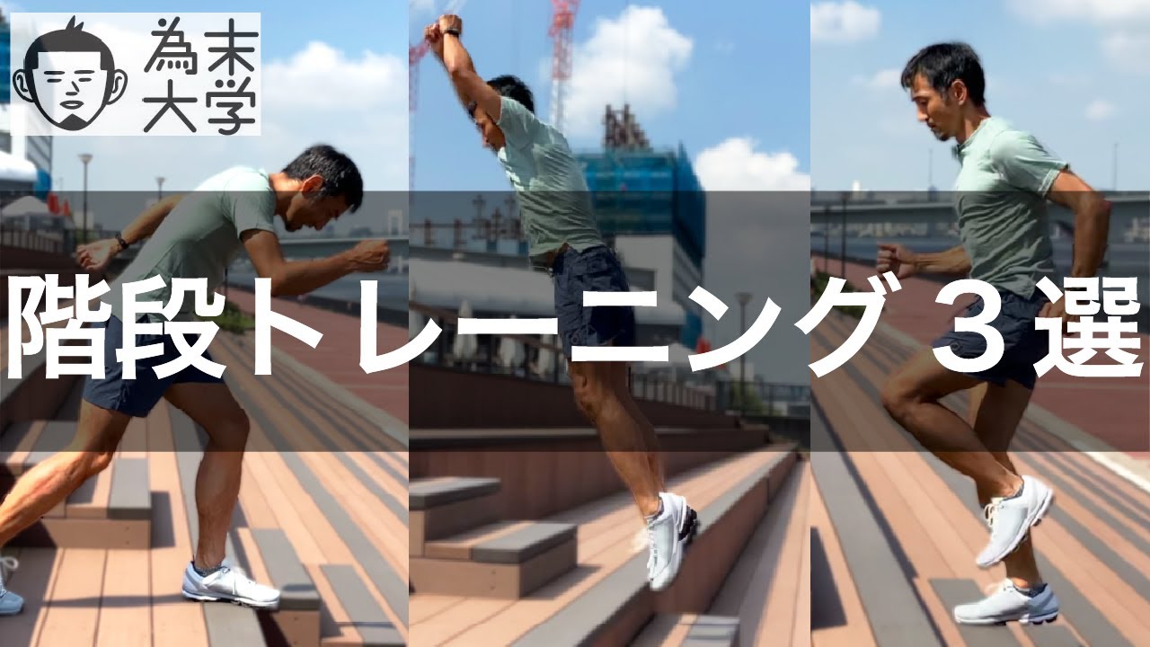 階段トレーニング3選【為末大学】