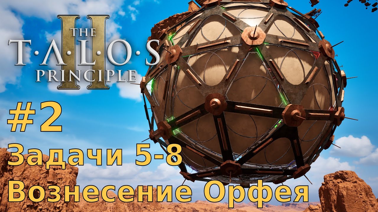 The Talos Principle 2 - Вознесение Орфея #2. Задачи 5 - 8