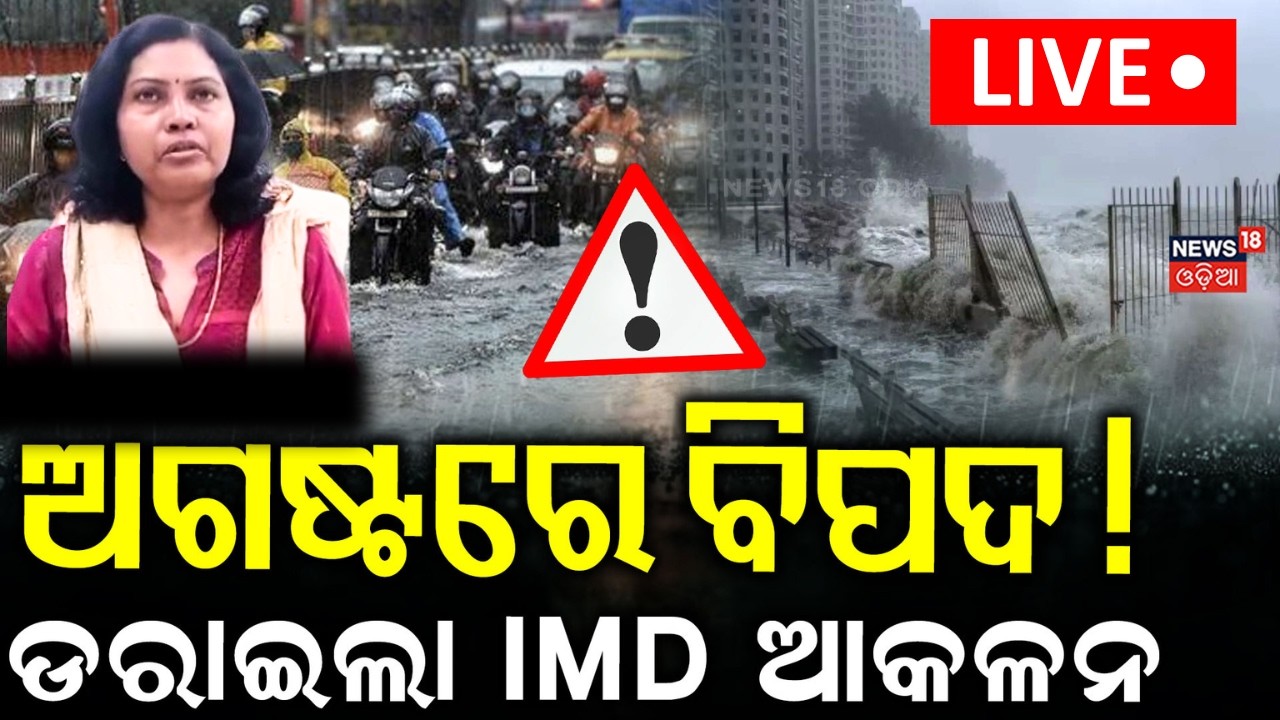 Red Alert For Heavy Rainfall LIVE | ଆଜି ଓଡ଼ିଶାକୁ ବିପଦ ! Odisha Rain News | Odisha Weather Update