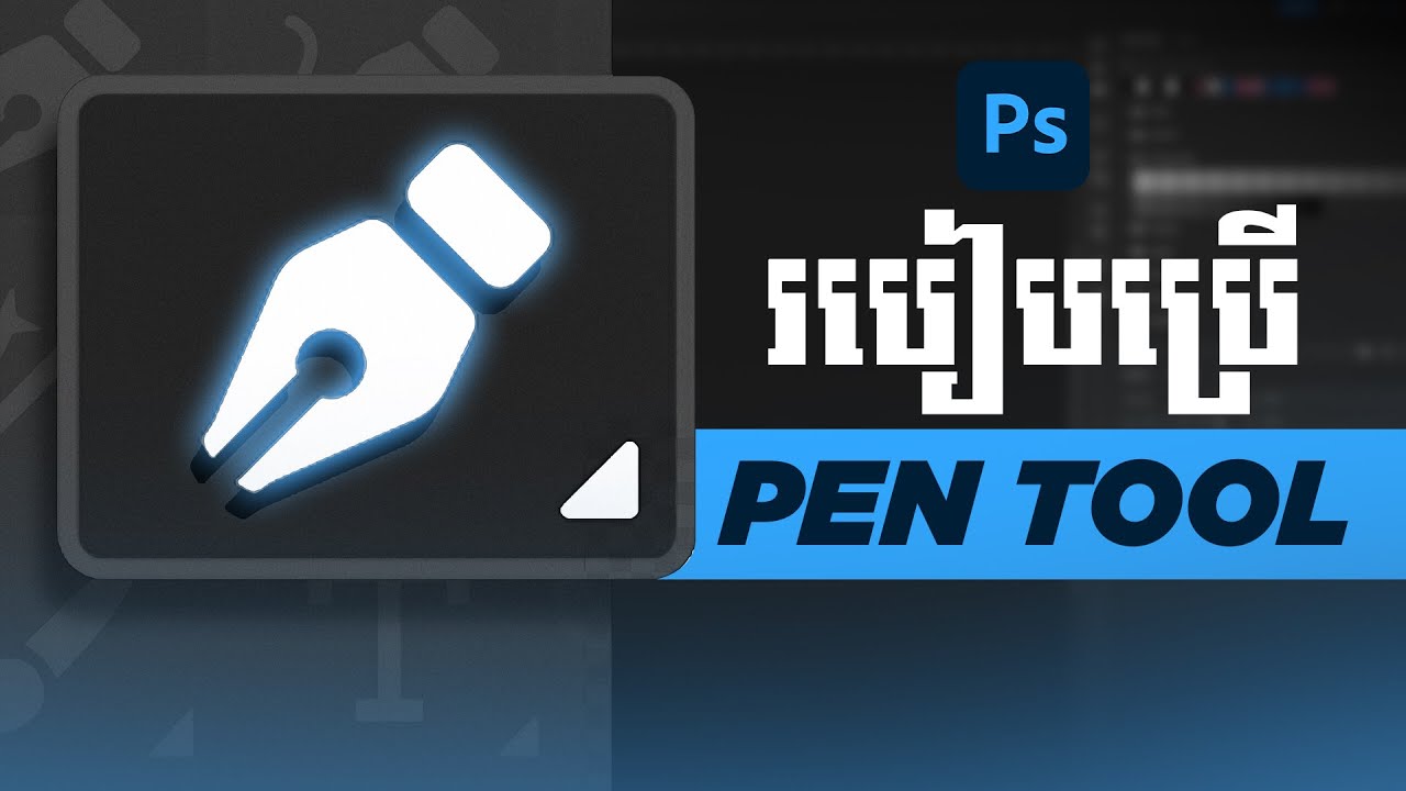 របៀបប្រើ Pen Tool ក្នុង Photoshop សម្រាប់អ្នកដំបូង!