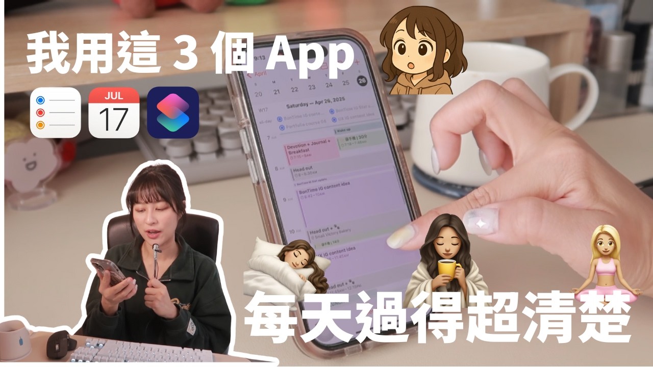 你不是懶，是沒用對手機！這3個App讓我一天多出3小時📱（全用免費App）｜BonTime Bonnie