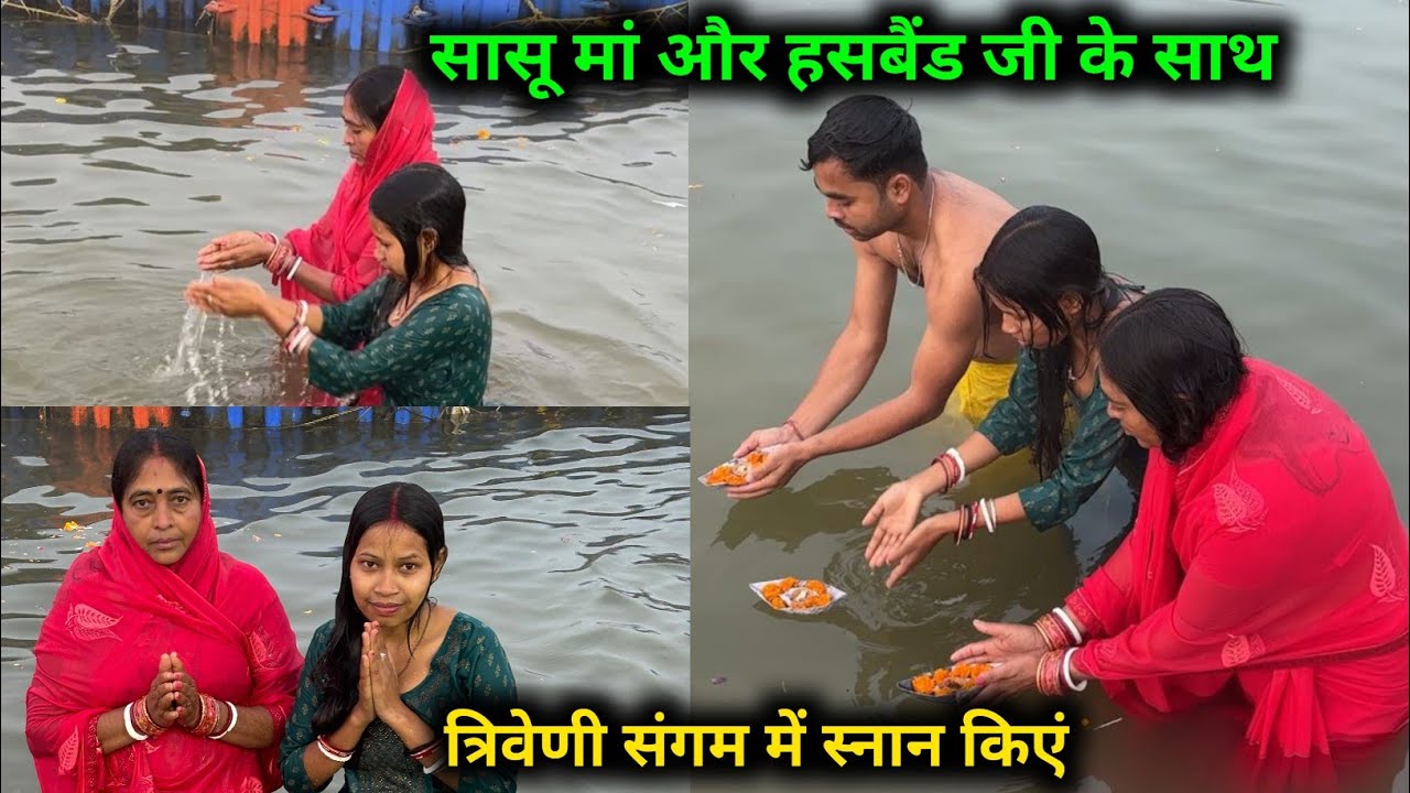 सासू मां और हस्बैंड जी के साथ त्रिवेणी संगम में स्नान किए || 😱😱@sunitaranjanvlogs4042 