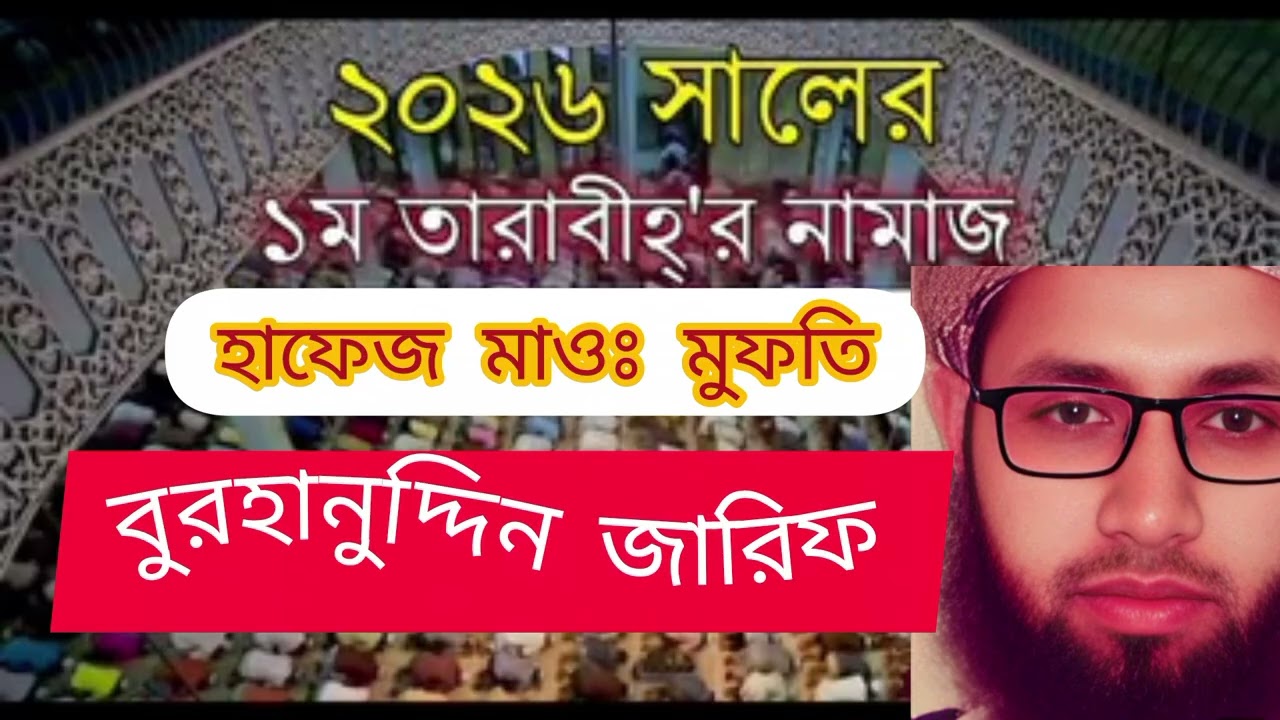 তারাবির তেলাওয়াত। telawat of tarabih. হাফেজ মাওঃ মুফতি বুরহানুদ্দিন জারিফ