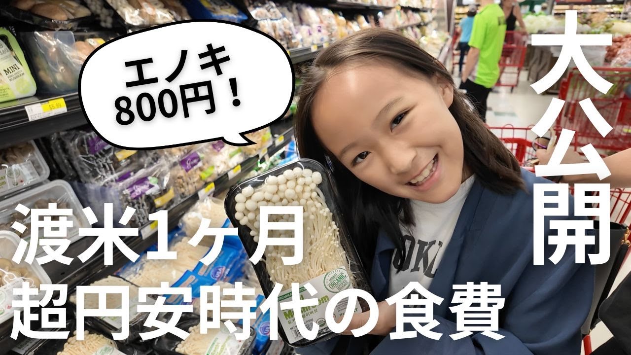 【アメリカ生活】過去最悪の円安時代！渡米1ヶ月４人家族の食費は？