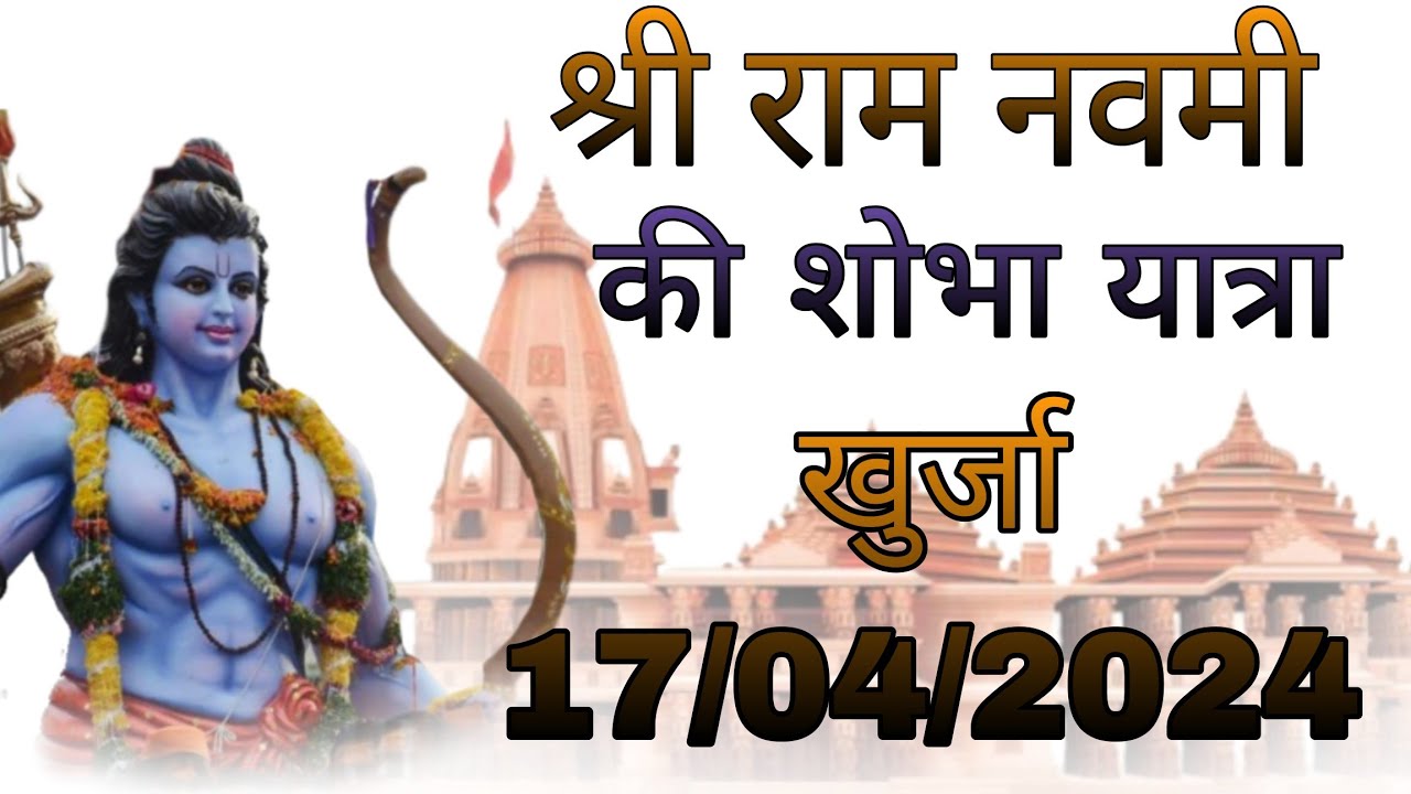 khurja ram navmi ki shobha yatra || ram navmi ki shobha yatra khurja 17 April 2024